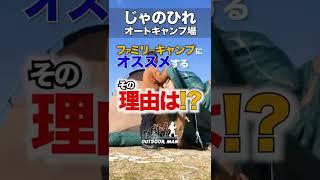 【キャンプ場紹介】ファミリーキャンプにオススメのじゃのひれオートキャンプ場!関西のおすすめキャンプ場! OUTDOOR MAN/アウトドアマン