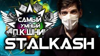 САМЫЙ УМНЫЙ ПКШНИК #4 - STALKASH