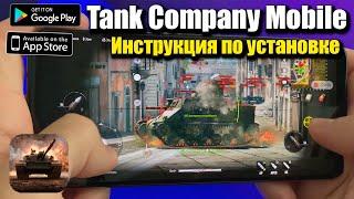 ​Tank Company на Андроид | Инструкция по установке