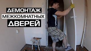 КАК СНЯТЬ МЕЖКОМНАТНУЮ ДВЕРЬ • ДЕМОНТАЖ