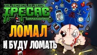 ЛОМАЛ, ЛОМАЮ И БУДУ ЛОМАТЬ ► The Binding of Isaac: Afterbirth+ |179| Ipecac mod