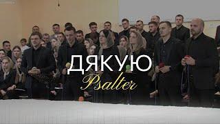 Дякую - Psalter