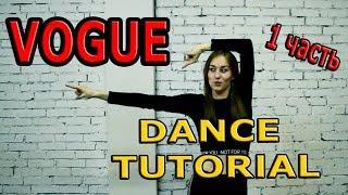 34.1. VOGUE DANCE. УЧИМ ТАНЕЦ. ВОГ ТАНЦЫ. ОБУЧАЮЩИЙ УРОК!