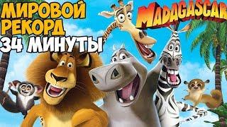 ОН ПРОШЕЛ Madagascar ЗА 34 МИНУТЫ - Мировой рекорд в Мадагаскар 1