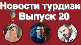 Новости турдизи  Выпуск 20