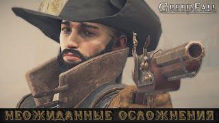 Прохождение Greedfall – Часть 3.  Неожиданные осложнения.