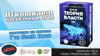 Знакомство с настольной игрой "12-0-12: Теория власти"