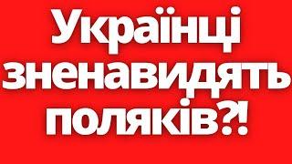 Українці зненавидять поляків?! Ракетний обстріл Польщі!