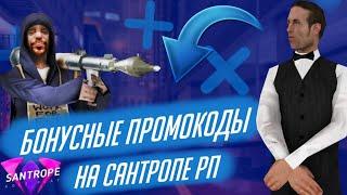 БОНУСНЫЕ ПРОМОКОДЫ на SANTROPE RP!