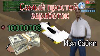 Самый простой способ заработка 1.000.000$ на EVOLVE RP