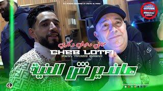 Cheb Lotfi x Yousri | Mandirch Niya " ميمتي دعيلي وكثري " Clip Officiel 2025