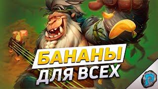  БАНАНОВЫЙ РАЙ ДЛЯ ХАНТОВ! | Hearthstone - Фестиваль Легенд