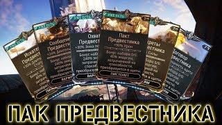 Warframe: Предвестник - Пак Модов