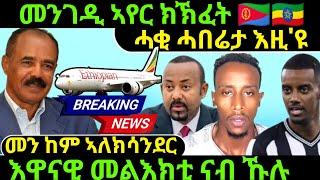 Nov 23/2024 መንገዲ ኣየር ክኽፈት መን ከም ኣለኮ እዋናዊ መልእክቲ