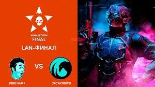 [Matches] Warface Armageddon League. LAN-финал: CrowCrowd.AG vs PogChamp