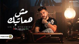 مش هعاتبك - ليل المحمدي - ( شوف بديل واحكيلو عني ) | Lil Elmohamedy - mosh haatbek