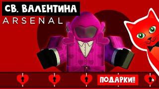 День Св. Валентина в игре АРСЕНАЛ роблокс | Arsenal roblox | Новый ивент с подарками и скином.