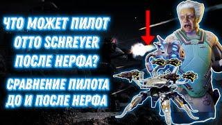 War Robots | ЧТО МОЖЕТ ПИЛОТ OTTO SCHREYER ПОСЛЕ НЕРФА? | + СРАВНЕНИЕ ДО И ПОСЛЕ НЕРФА