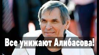 Люди возненавидели Алибасова! Что будет дальше?