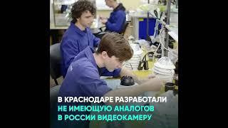 В Краснодаре разработали не имеющую аналогов в России видеокамеру