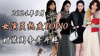 2024年9月内娱女演员热度报告TOP10 事件解析 时装周争奇斗艳 Top 10 hottest Chinese actresses September 2024