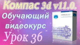 Создание чертежей в Компас 3d. Управление листами. Урок 36