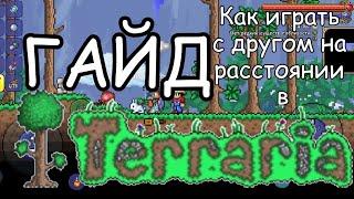 ГАЙД как играть в Terraria с другом на расстоянии на мобильных устройствах (если есть пк)