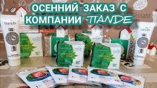 #tiande#заказ#посылка#обзор #ЕленаСнисаренко ОСЕННИЙ ЗАКАЗ С КОМПАНИИ TIANDE/ "ЖЕНСКОЕ ЗДОРОВЬЕ"