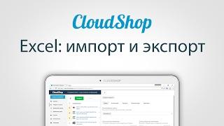 Импорт и экспорт товаров, отчётов и клиентов в Excel в CloudShop