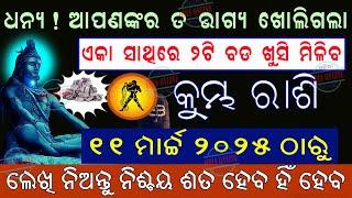 କୁମ୍ଭ ରାଶି ଆସନ୍ତା ମଙ୍ଗଳବାର ଠାରୁ 2ଟି ବଡ ଖୁସି ଖବର ମିଳିବ // Kumbha rashi march 11 to 23 2025 prediction