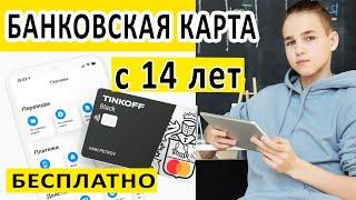 КАК С 14 ЛЕТ МОЖНО ОФОРМИТЬ КАРТУ TINKOFF BLACK? ОФИЦИАЛЬНАЯ МОЛОДЁЖНАЯ БАНКОВСКАЯ КАРТА.