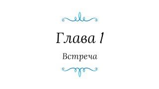 •Секрет Генри• •Глава• 1"Встреча " •часть• 1