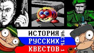 История русских квестов. Часть 1