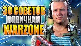 30 советов и фишек новичкам в CoD Warzone гайд