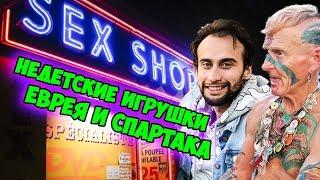 ЕВРЕЙ И СПАРТАК ЗАГЛЯНУЛИ В СЕКС ШОП / ЧТО КУПИЛ ЕВРЕЙ?