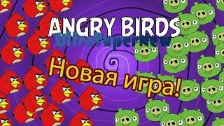 Angry Birds UltraSuperNew! - УльтраСуперНовая Игра!!!