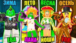 ОДЕВАЕМСЯ ПО ВРЕМЕНАМ ГОДА НА ПОКАЗЕ МОД! Roblox Fashion Show