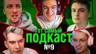 Тот самый ПОДКАСТ #9. Половая жизнь, Что бы вы изменили. [ Бустер, Эвелон, Братишкин, Зубарев, Злой]