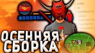 СЛИВ ТОПОВОЙ GTA SAMP СБОРКИ | ОРАНЖЕВО-ОСЕНЯЯ СБОРКА 2020