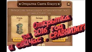 Открытка за 2016 год  и сейчас . СРАВНИМ?? Клондайк