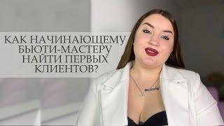 КАК НАЙТИ ПЕРВЫХ КЛИЕНТОВ НА СВОИ УСЛУГИ?