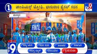 News Top 9: 'ಕ್ರೀಡೆ/ಸಿನಿಮಾ' Top Stories Of The Day (06-03-2025)