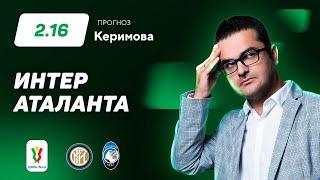 Интер -  Аталанта. Прогноз Керимова