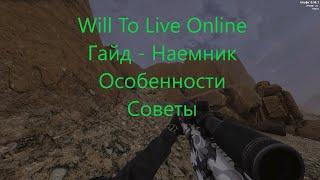 Will To Live Online.Гайд.Наемник. Вкратце, без воды, об особенностях данного класса.Немного советов.