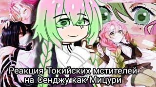 Реакция Токийских мстителей на Сенджу как Мицури|senju as mitsuri|1/1|keiozyu