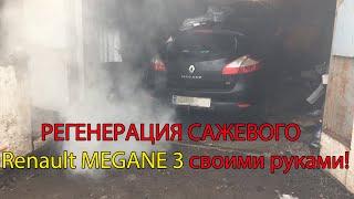 Регенерация сажевого фильтра Renault Megane 3 своими руками