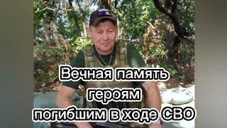 Вечная память героям погибшим в ходе СВО