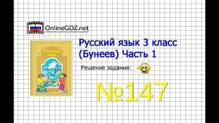 Упражнение 147 — Русский язык 3 класс (Бунеев Р.Н., Бунеева Е.В., Пронина О.В.) Часть 1