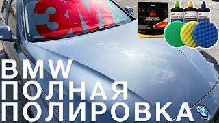 BMW - полная полировка кузова на СТО Стольник