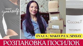 РОЗПАКОВКА ПОСИЛОК: косметика і одяг  eva.ua| makeup.ua | sinsay  NEORINA